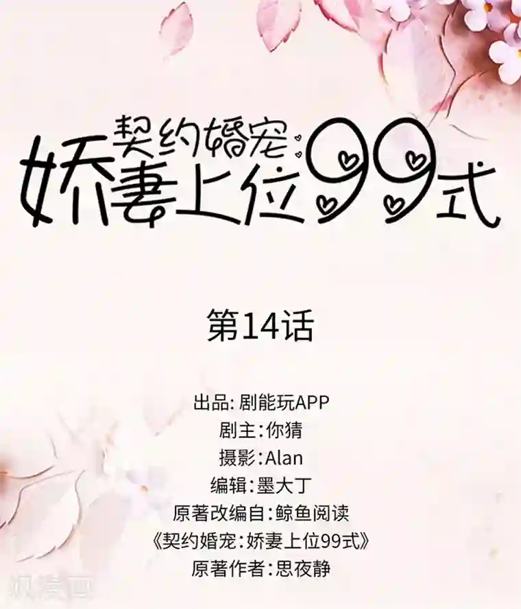 契约婚宠：娇妻上位99式第14话