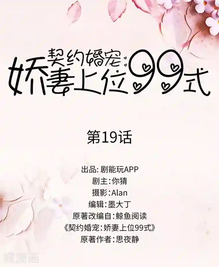 契约婚宠：娇妻上位99式第19话