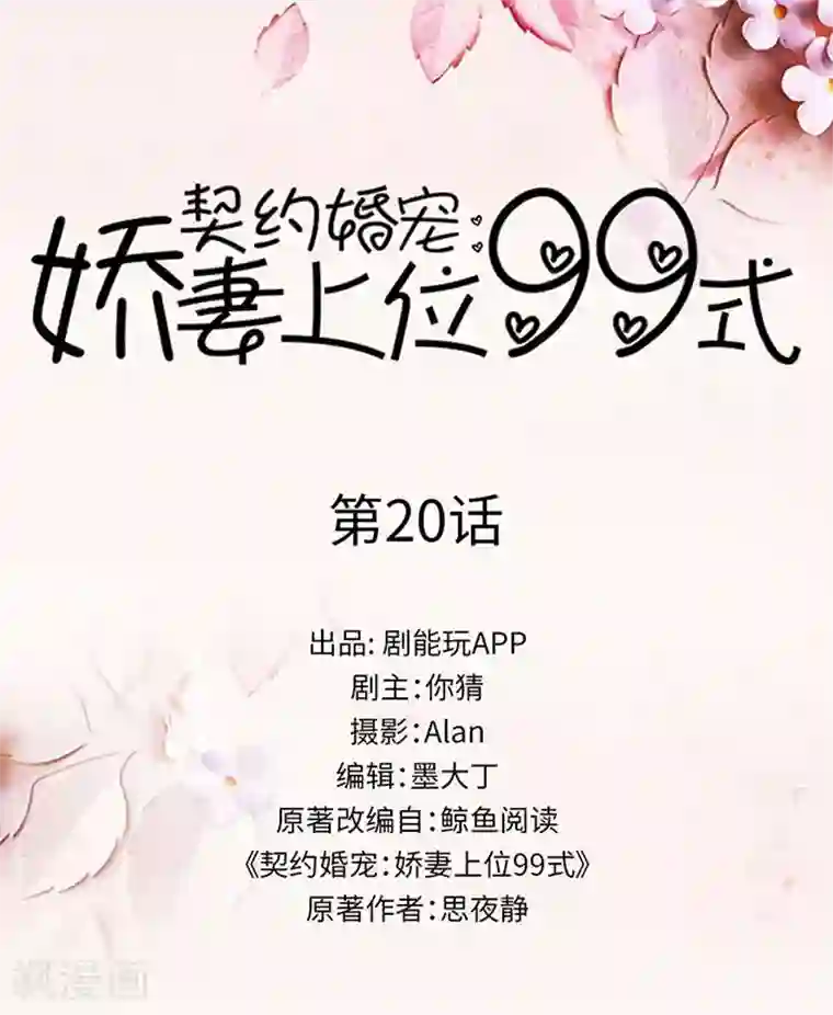 契约婚宠：娇妻上位99式第20话