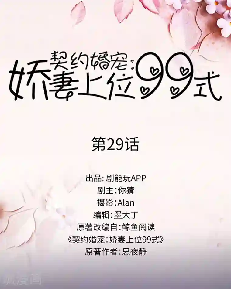契约婚宠：娇妻上位99式第29话