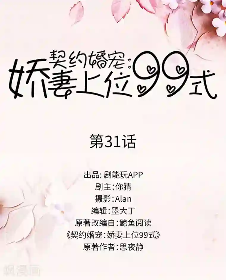 契约婚宠：娇妻上位99式第31话