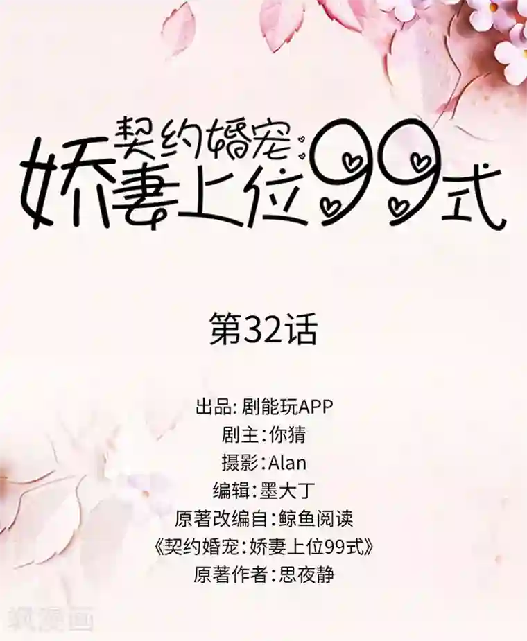 契约婚宠：娇妻上位99式第32话