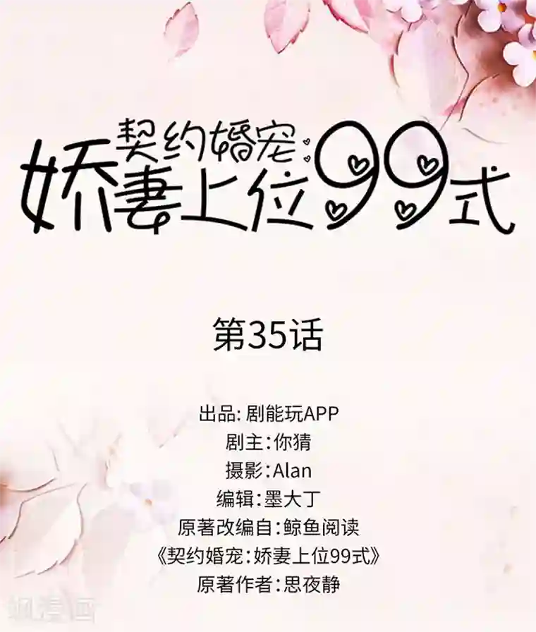 契约婚宠：娇妻上位99式第35话