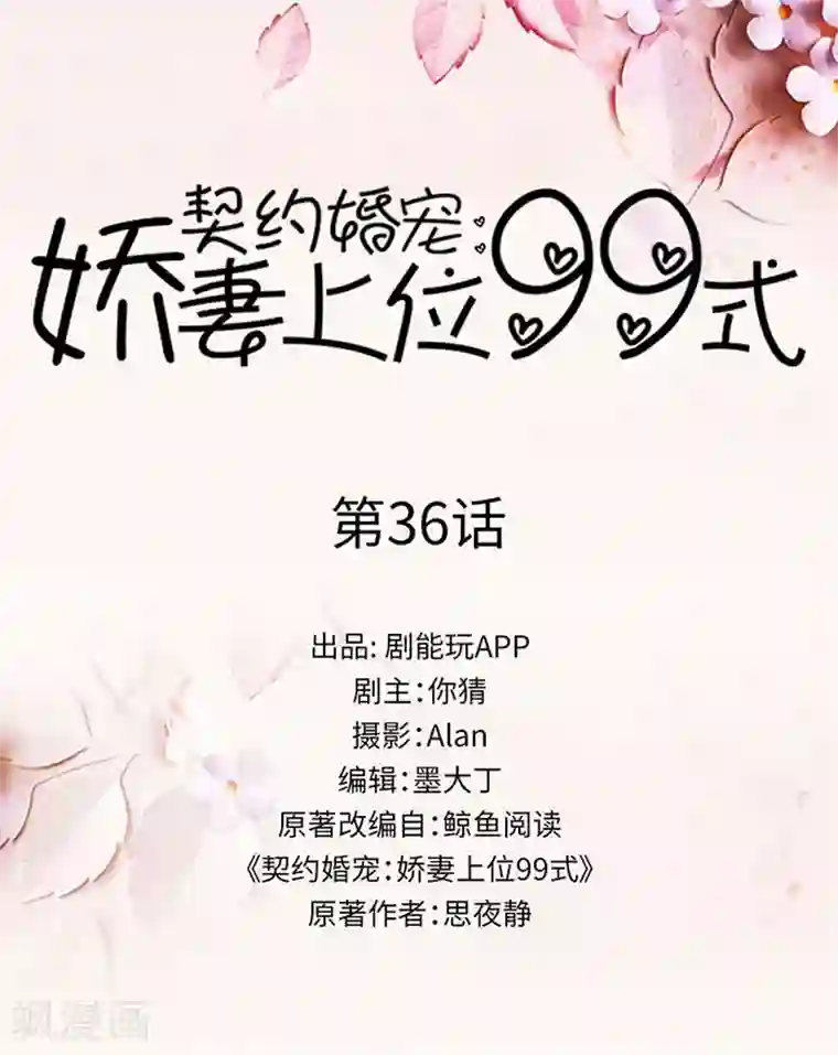 契约婚宠：娇妻上位99式第36话