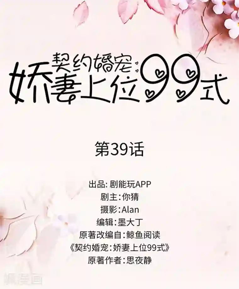 契约婚宠：娇妻上位99式第39话