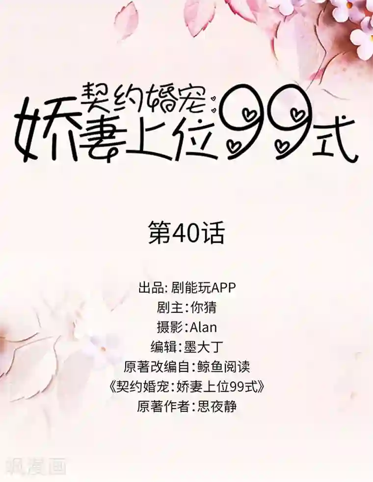 契约婚宠：娇妻上位99式第40话