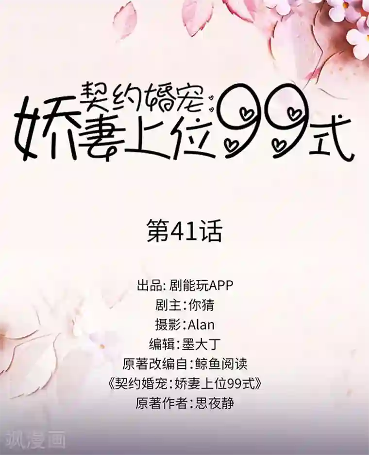 契约婚宠：娇妻上位99式第41话