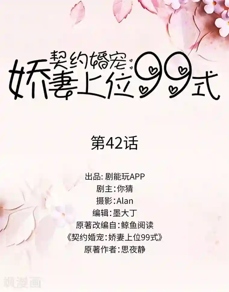 契约婚宠：娇妻上位99式第42话