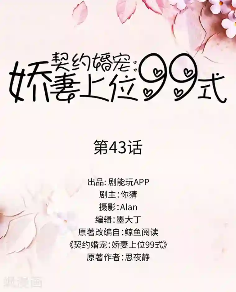 契约婚宠：娇妻上位99式第43话