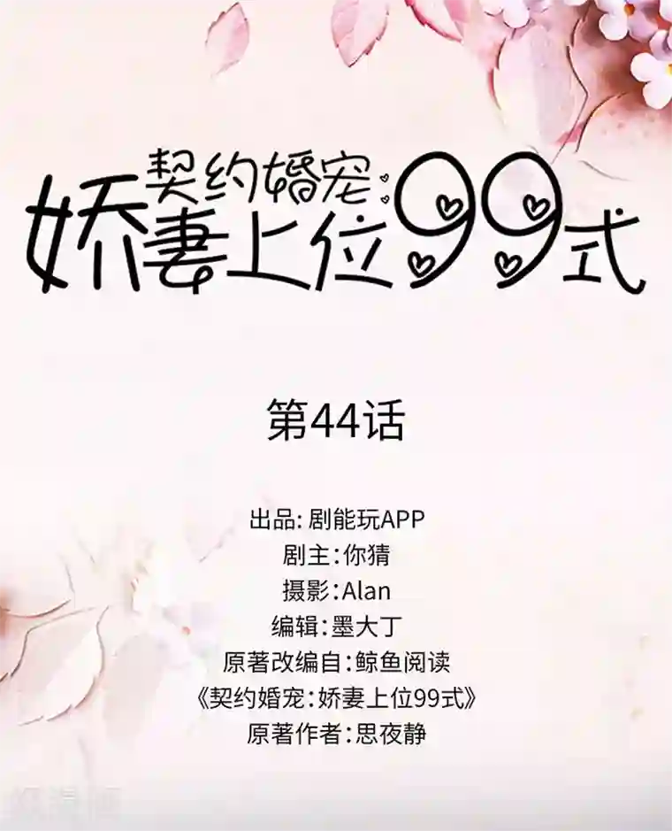契约婚宠：娇妻上位99式第44话