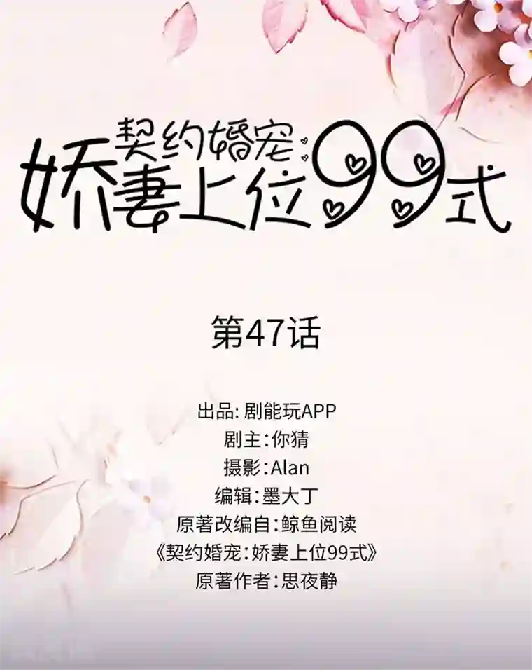 契约婚宠：娇妻上位99式第47话