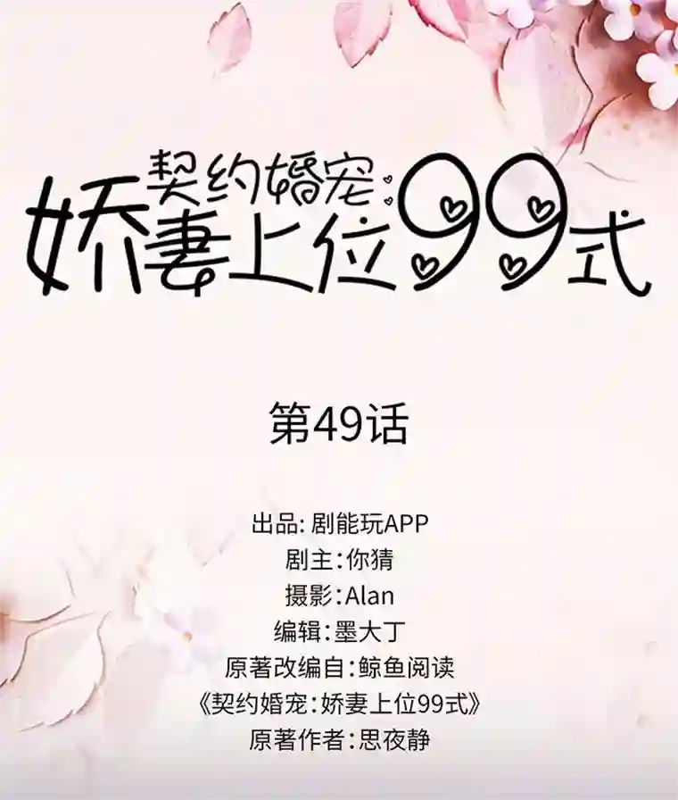 契约婚宠：娇妻上位99式第49话