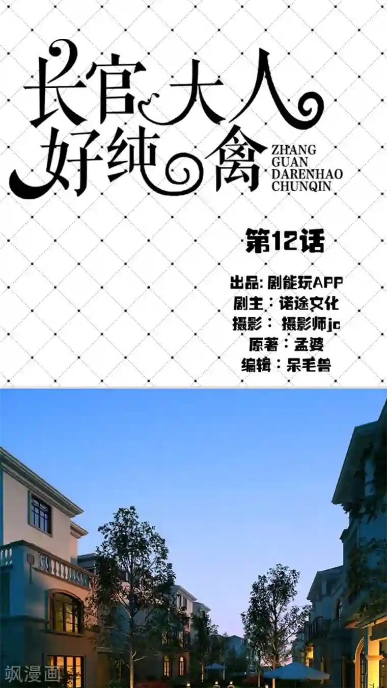 长官大人好纯禽第12话