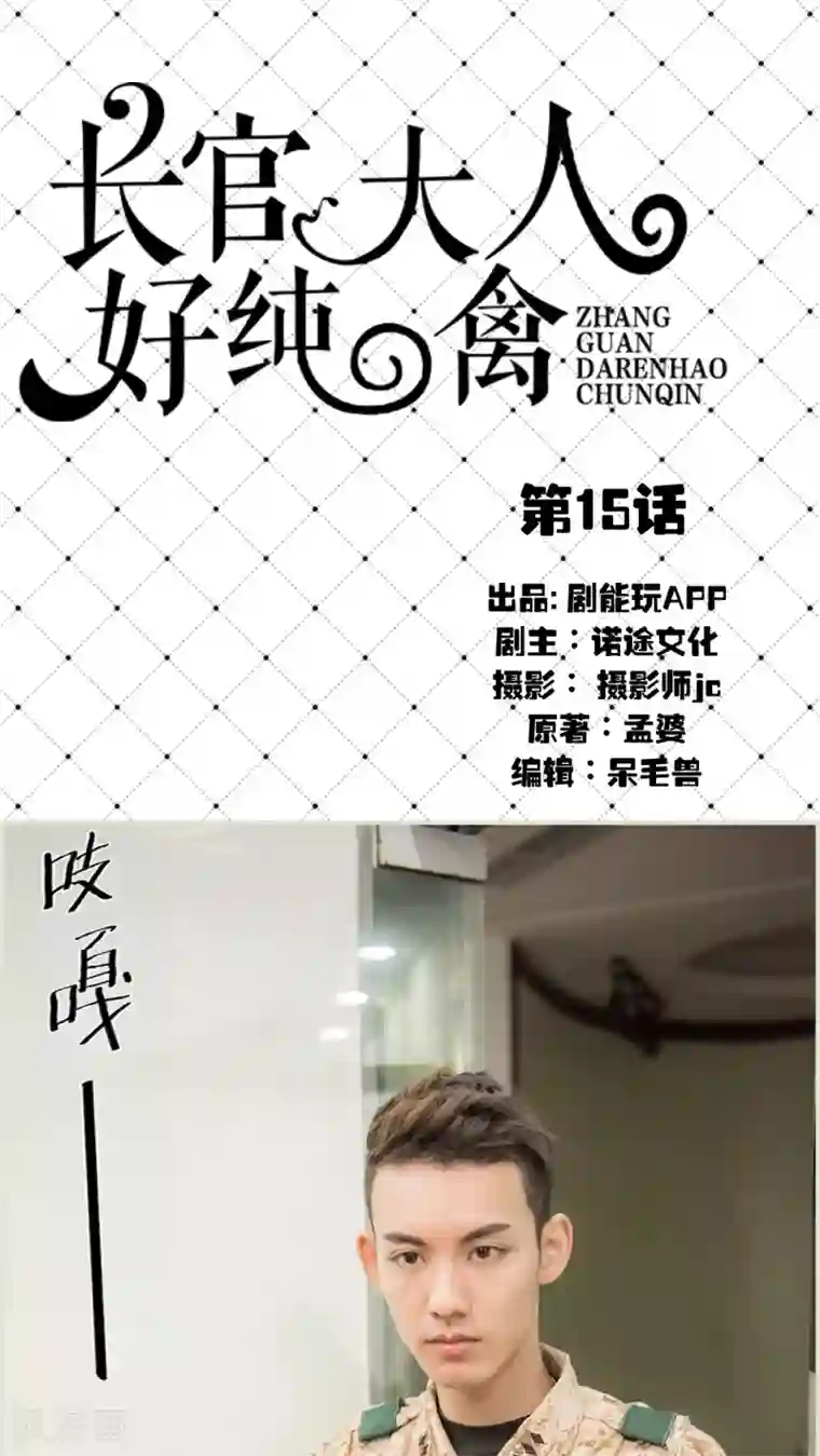 长官大人好纯禽第15话