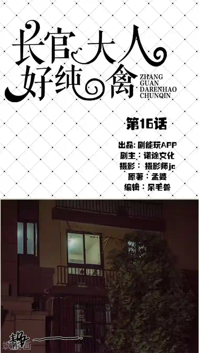 长官大人好纯禽第16话