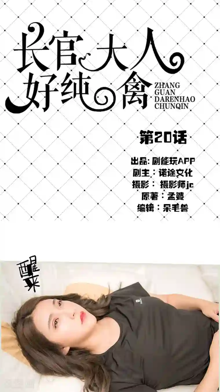 长官大人好纯禽第20话