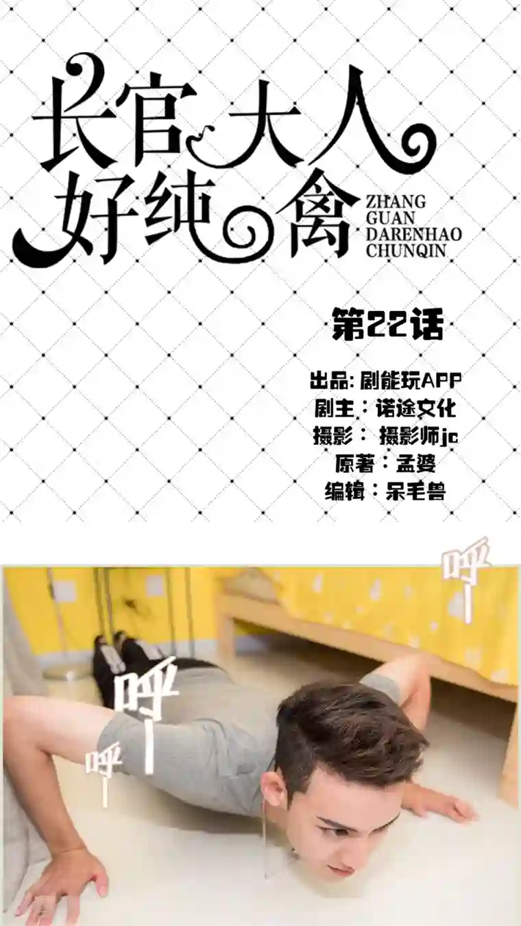 长官大人好纯禽第22话