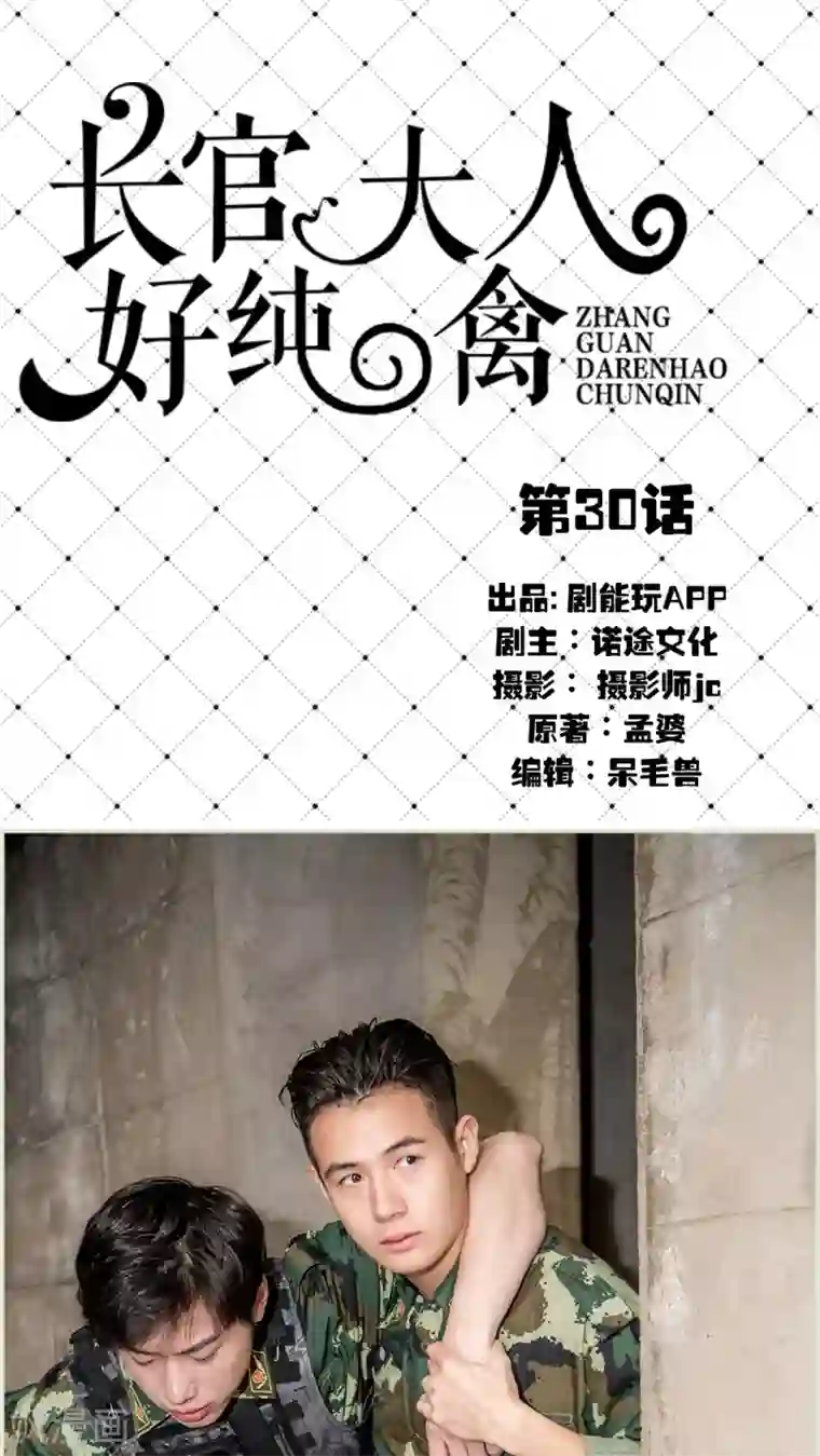 长官大人好纯禽第30话