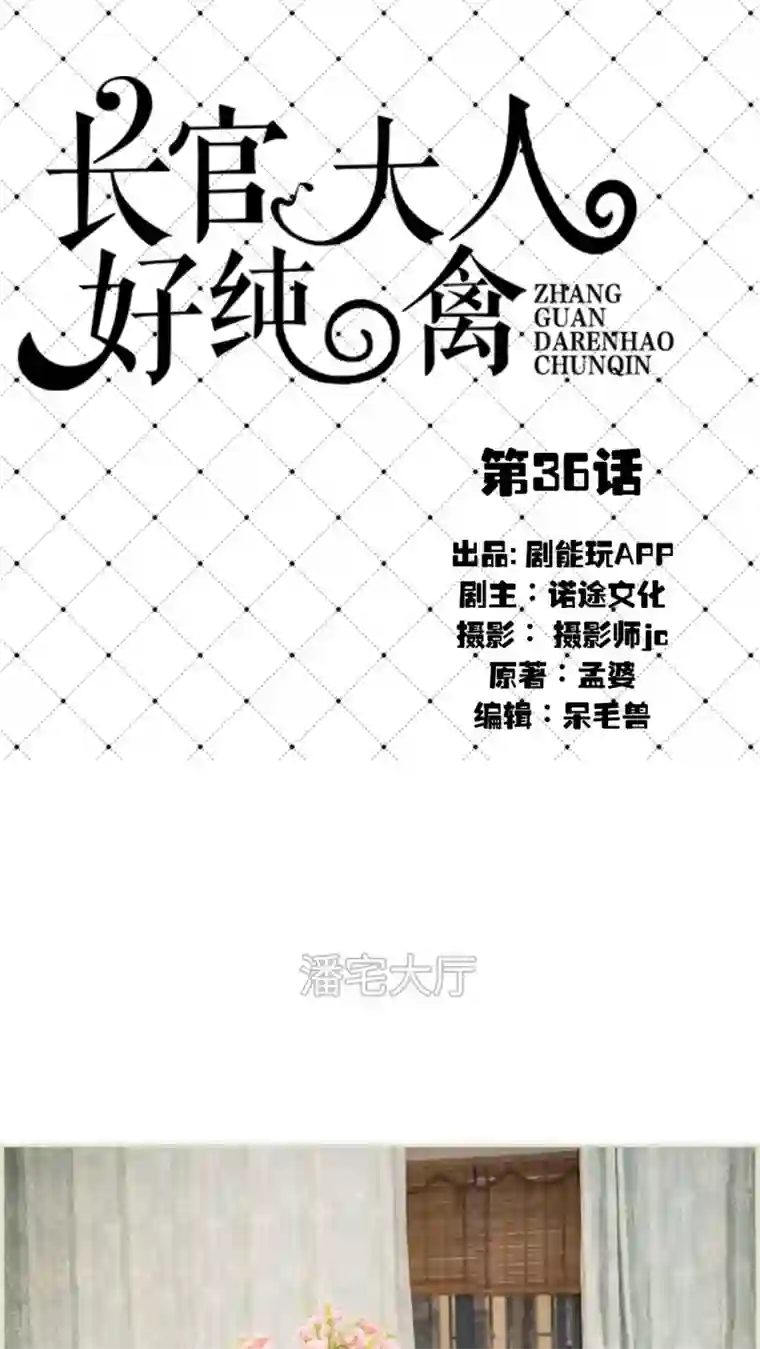 长官大人好纯禽第36话