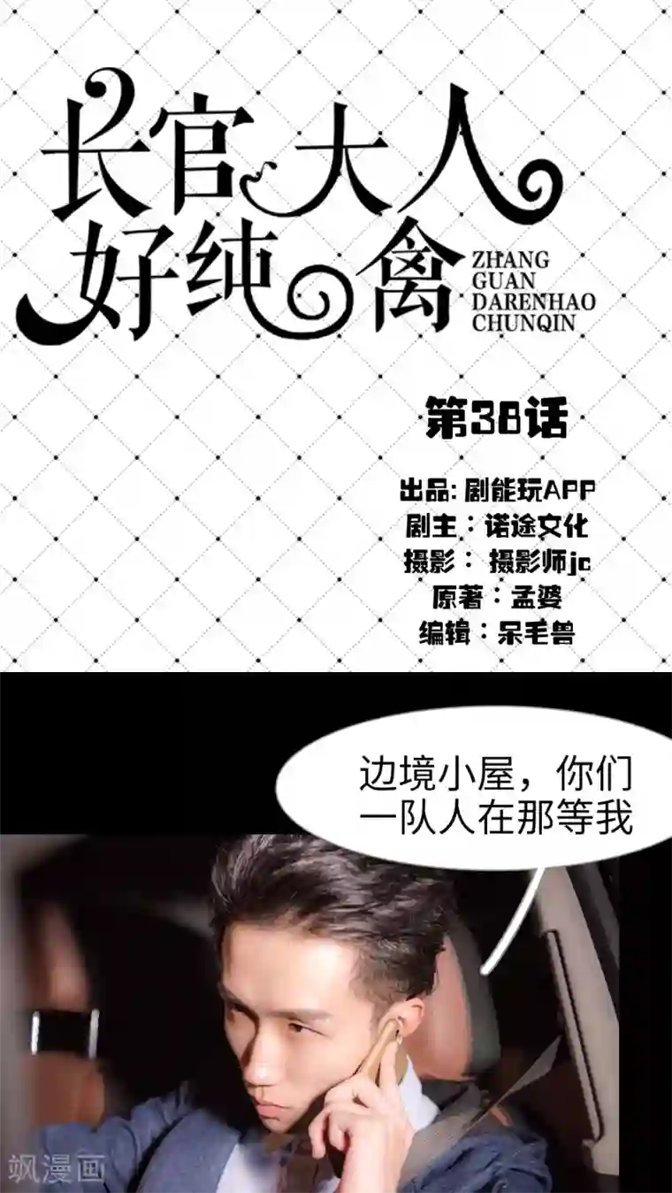 长官大人好纯禽第38话