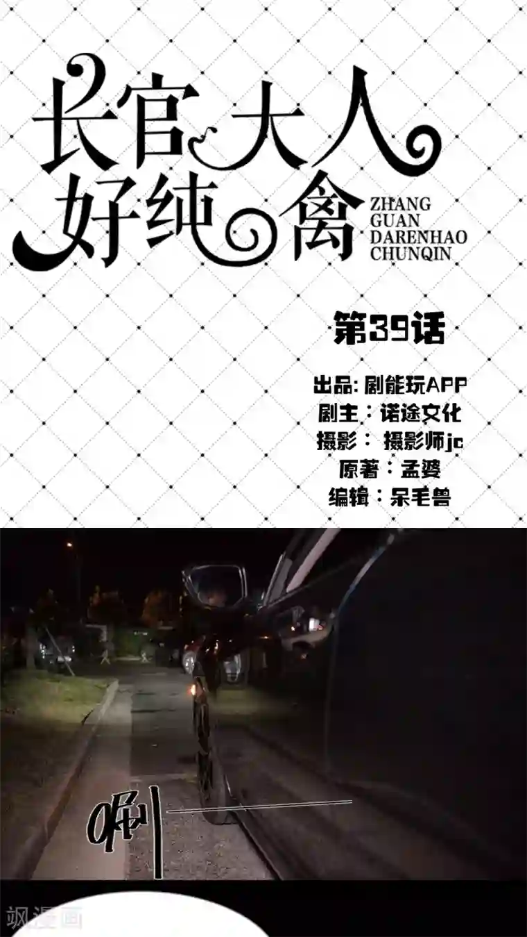 长官大人好纯禽第39话