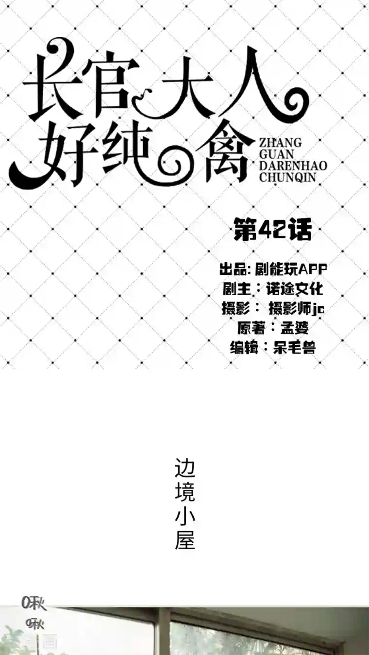 长官大人好纯禽第42话