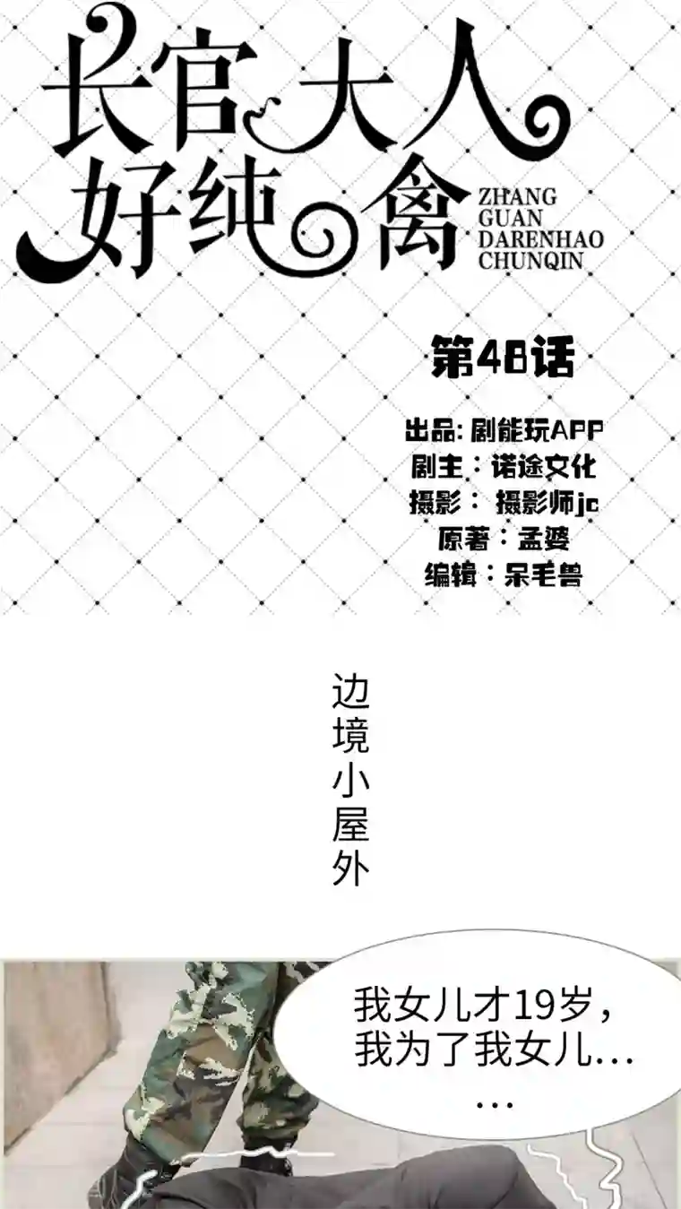 长官大人好纯禽第48话