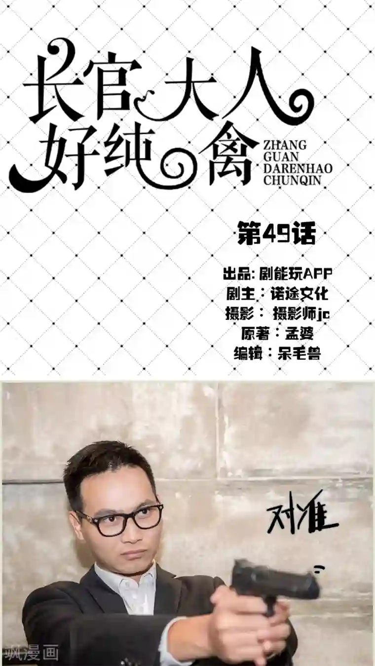 长官大人好纯禽第49话