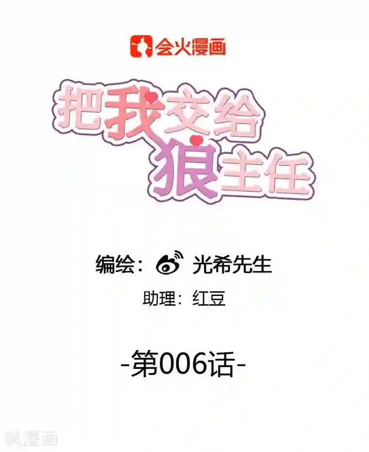 把我交给狼主任第6话