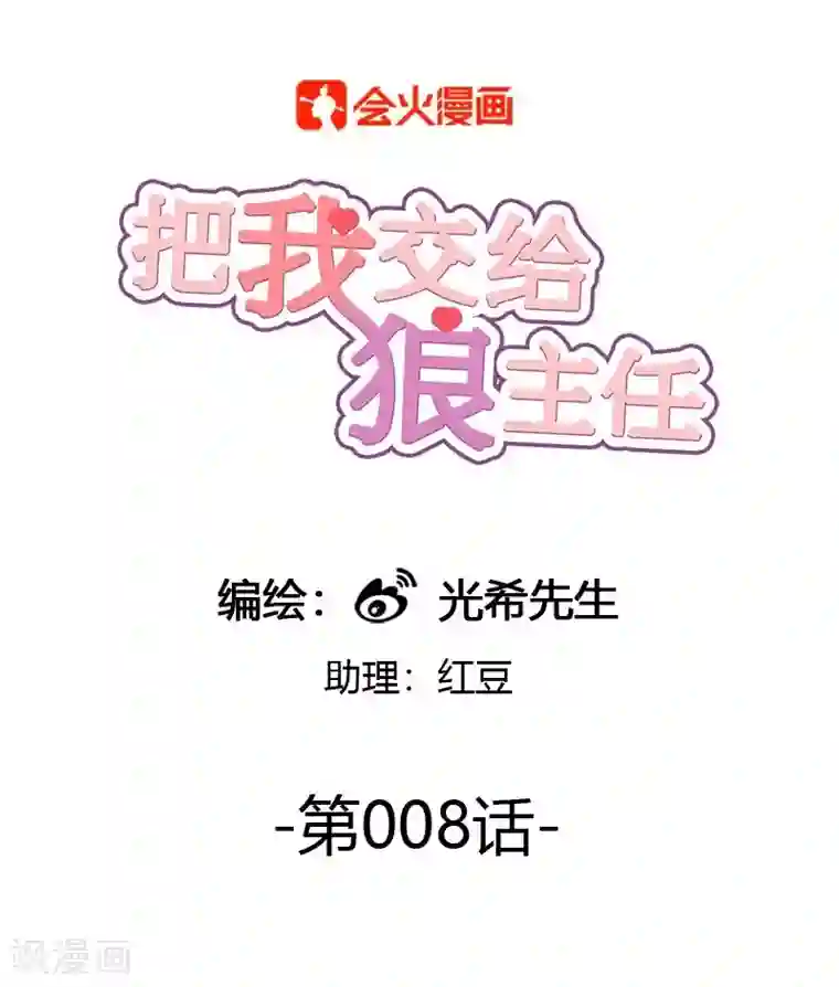 把我交给狼主任第8话