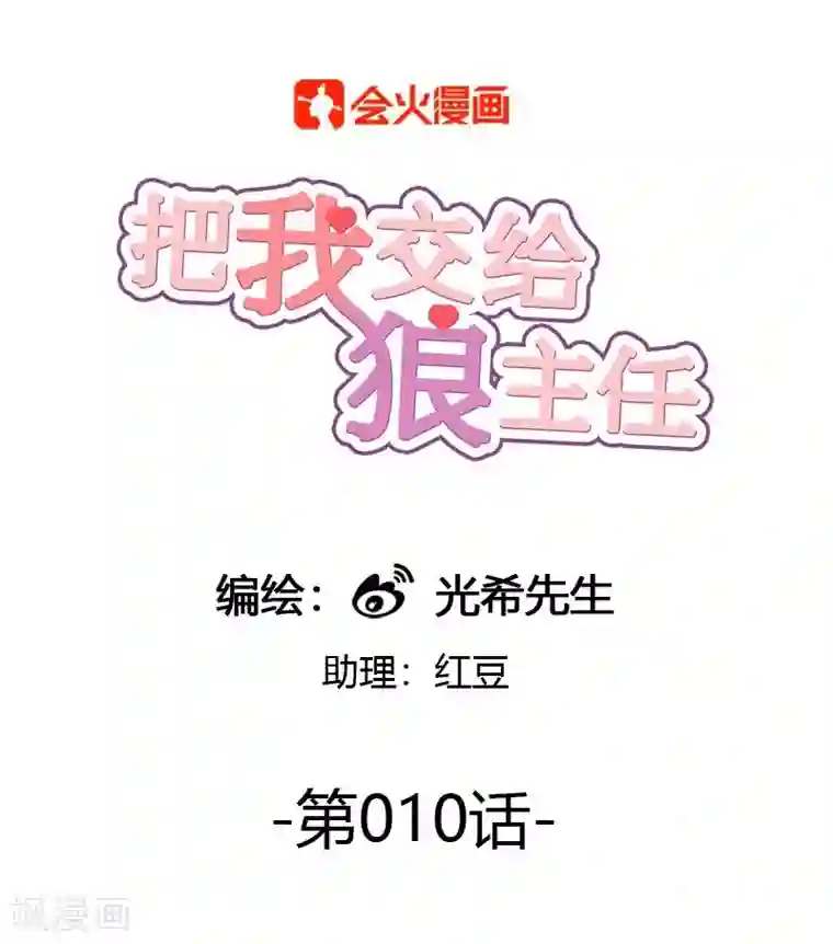 把我交给狼主任第10话