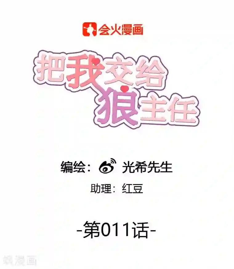 把我交给狼主任第11话