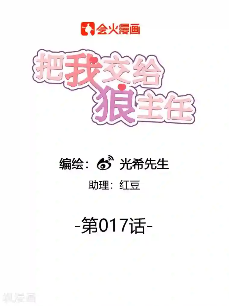 把我交给狼主任第17话