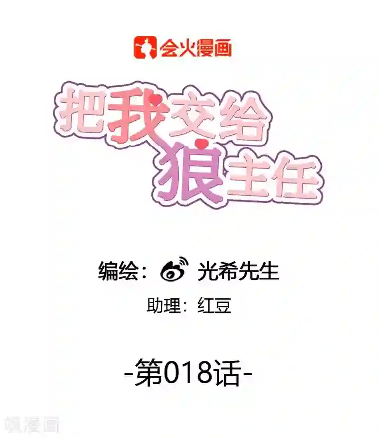 把我交给狼主任第18话