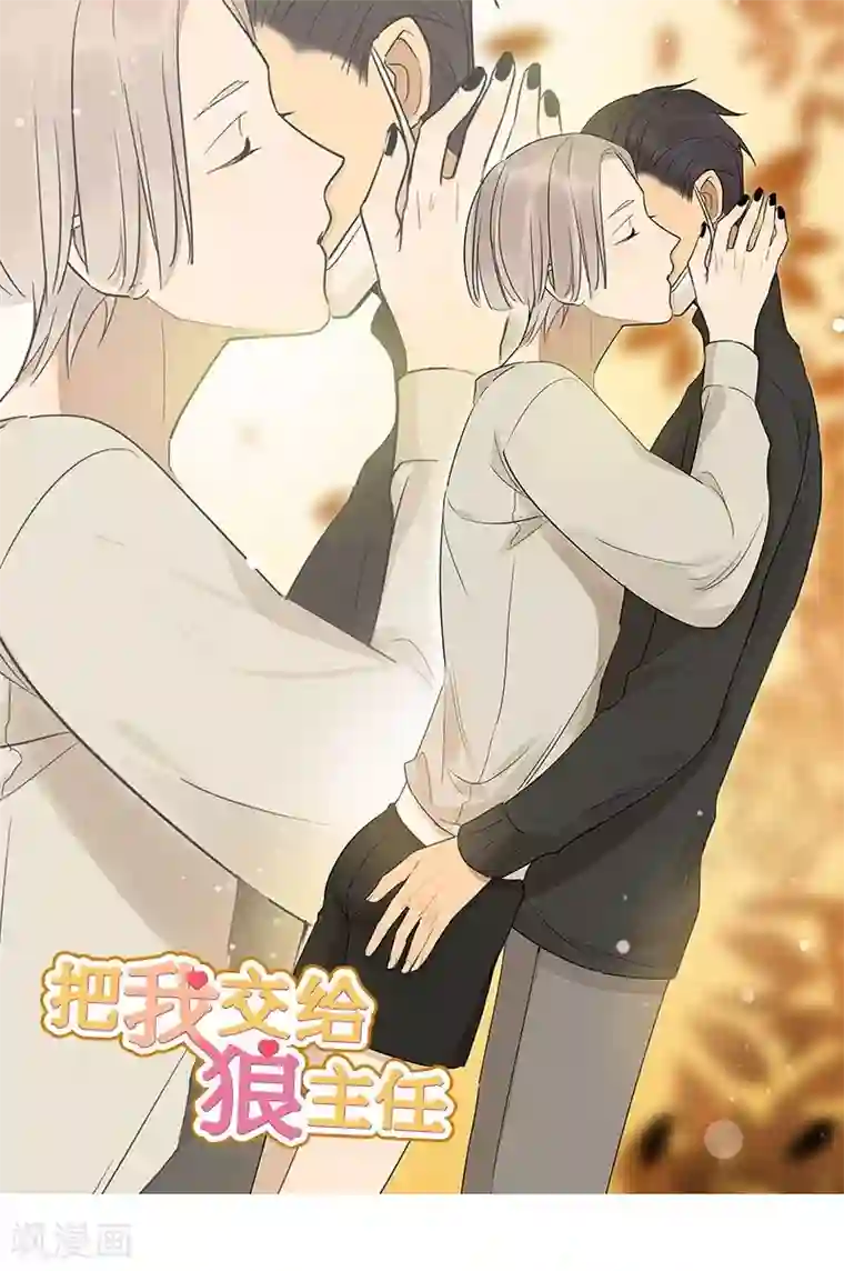 把我交给狼主任第36话