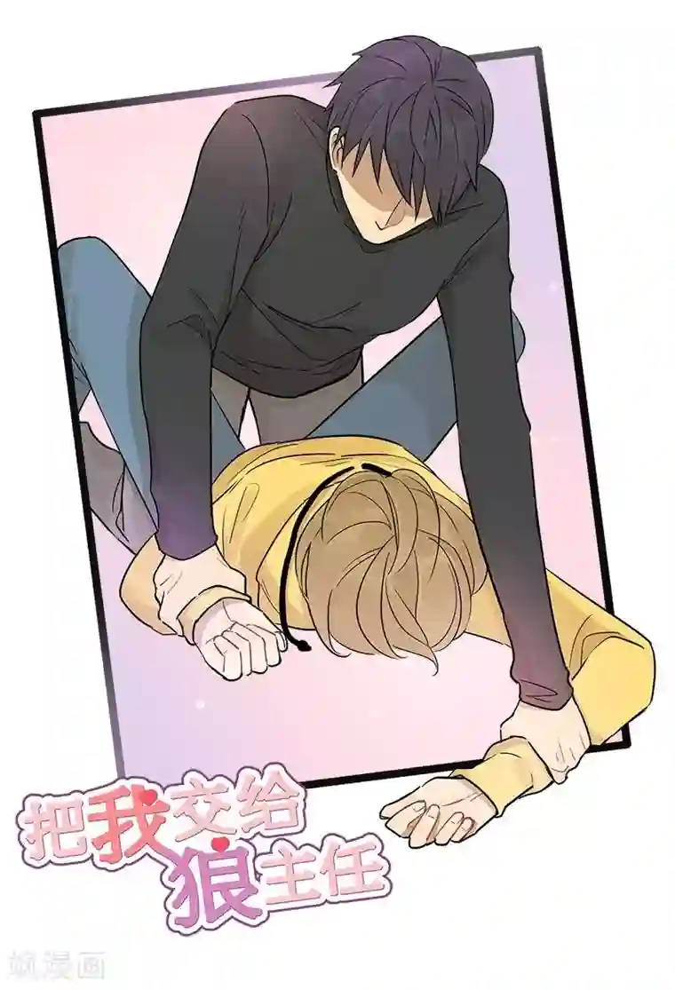 把我交给狼主任第37话