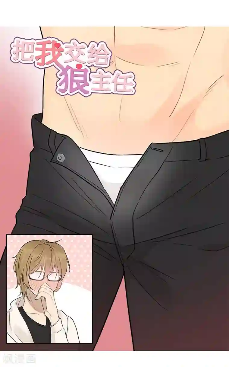 把我交给狼主任第39话