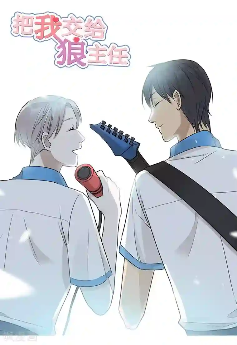 把我交给狼主任第41话
