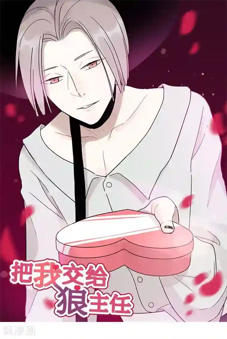 把我交给狼主任第42话
