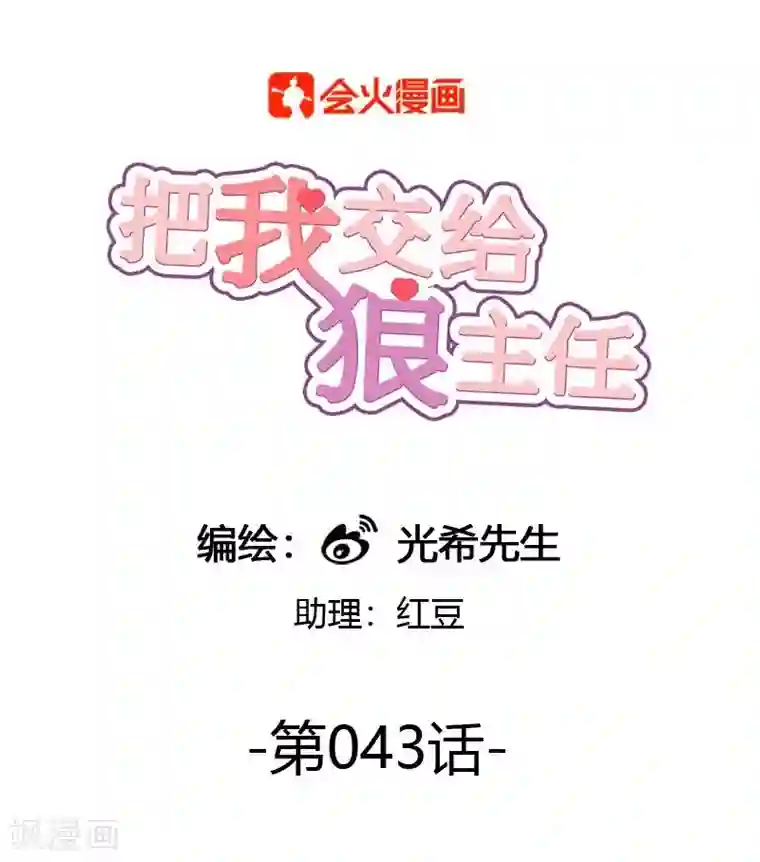 把我交给狼主任第43话