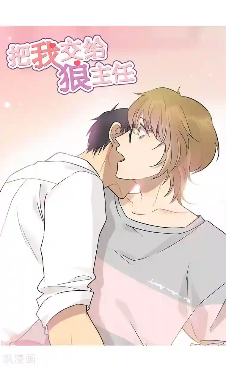 把我交给狼主任第43话