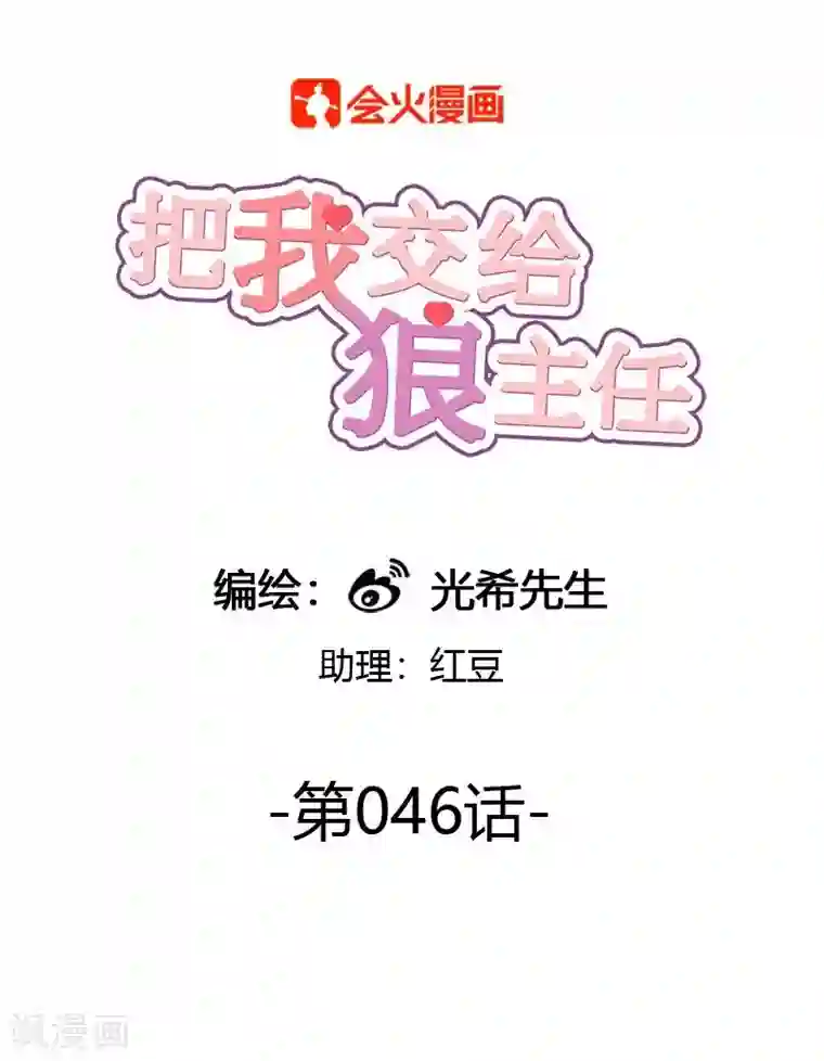 把我交给狼主任第46话