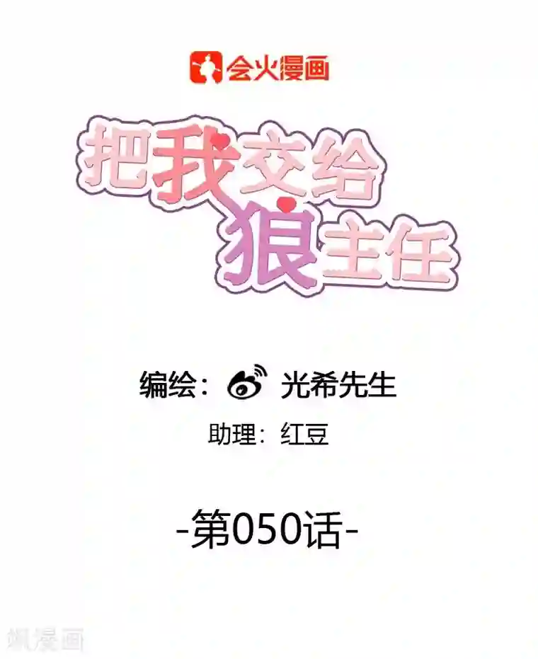 把我交给狼主任第50话