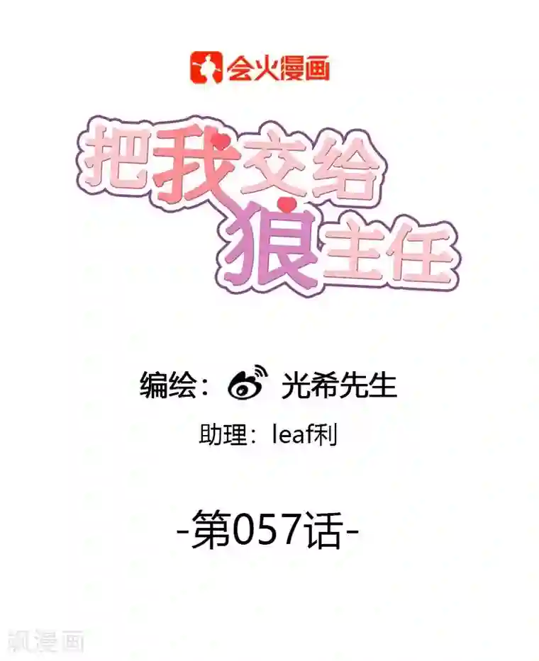 把我交给狼主任第57话