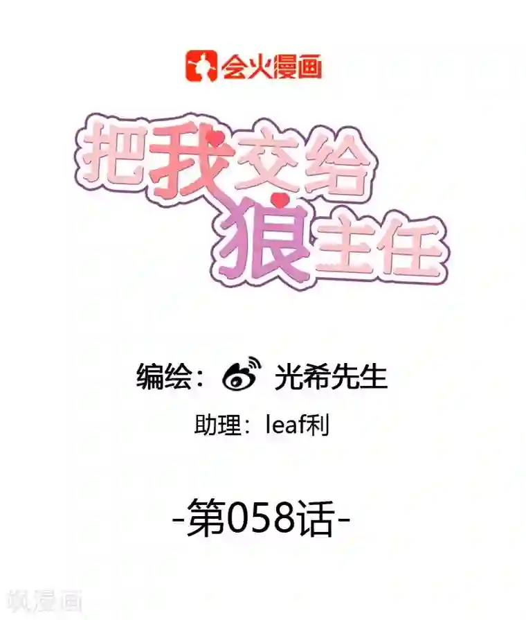 把我交给狼主任第58话