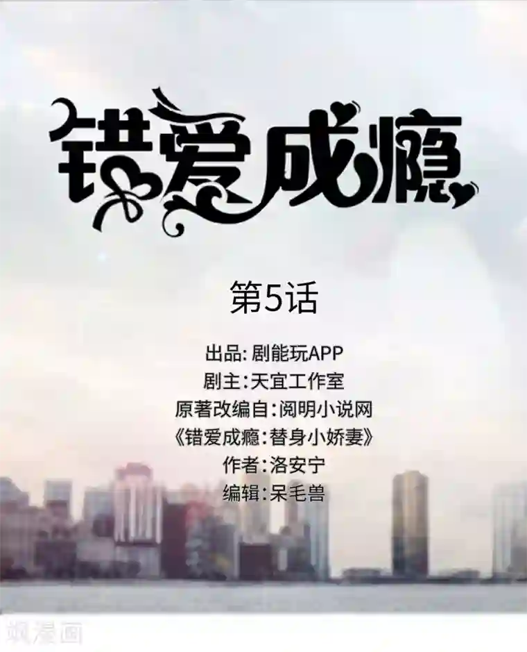 错爱成瘾第5话