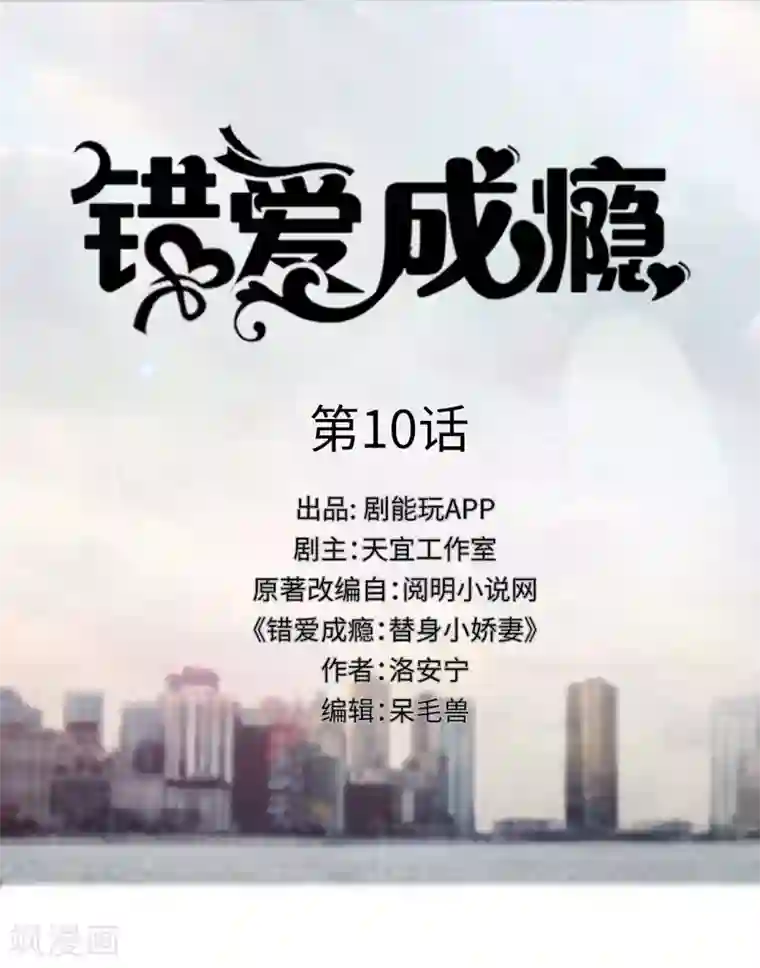 错爱成瘾第10话