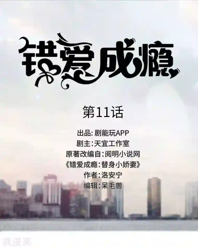 错爱成瘾第11话