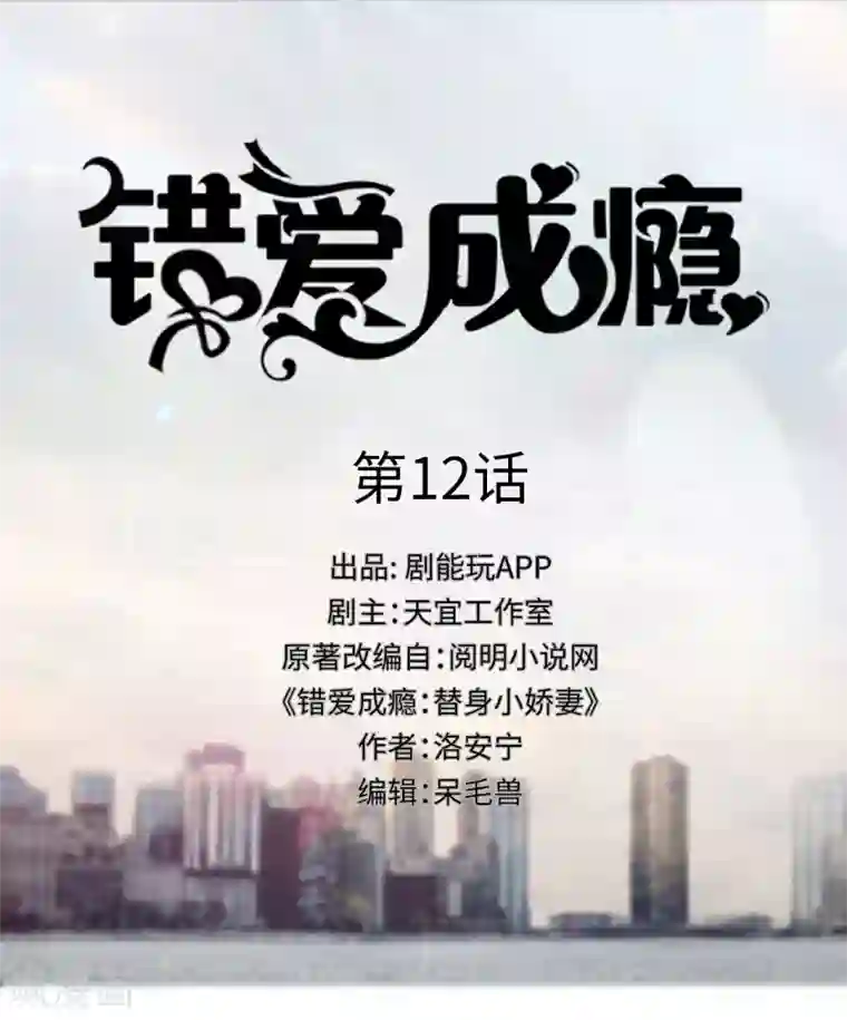 错爱成瘾第12话