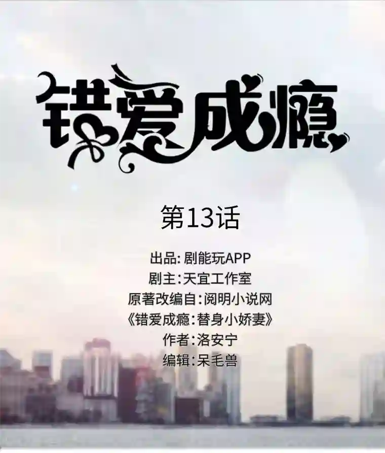 错爱成瘾第13话